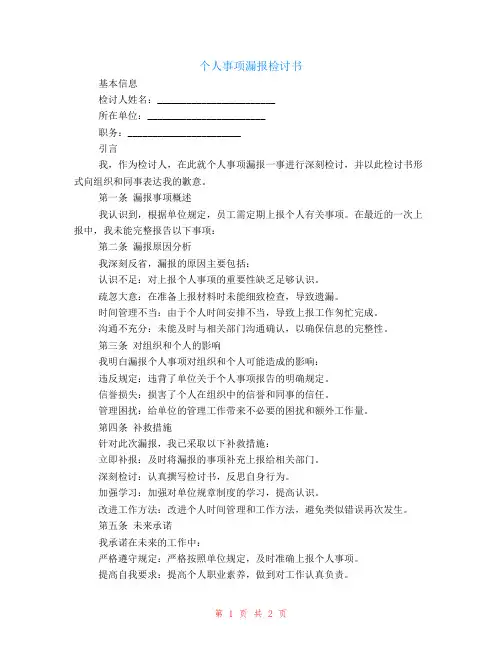 个人事项漏报检讨书