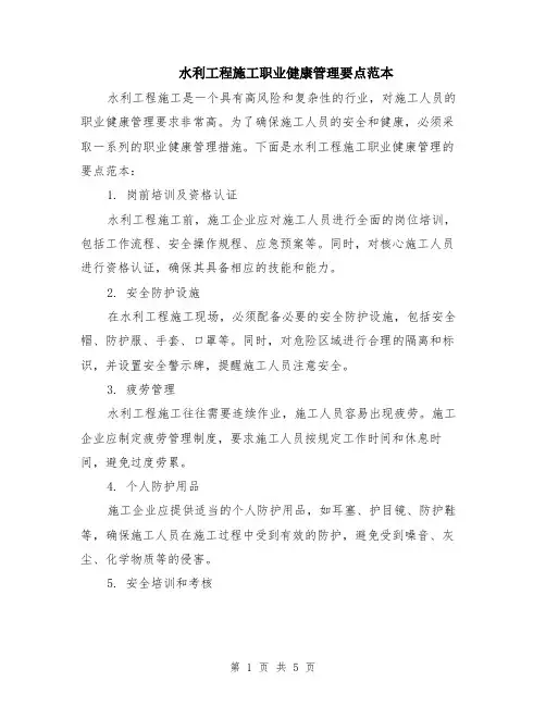 水利工程施工职业健康管理要点范本（2篇）