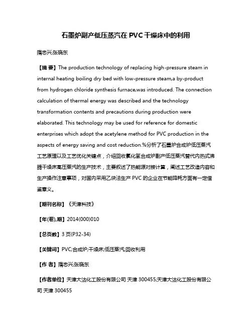 石墨炉副产低压蒸汽在PVC干燥床中的利用