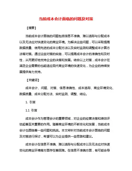 当前成本会计面临的问题及对策