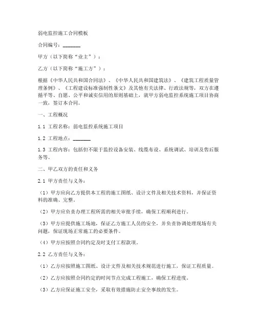 弱电监控施工合同模板
