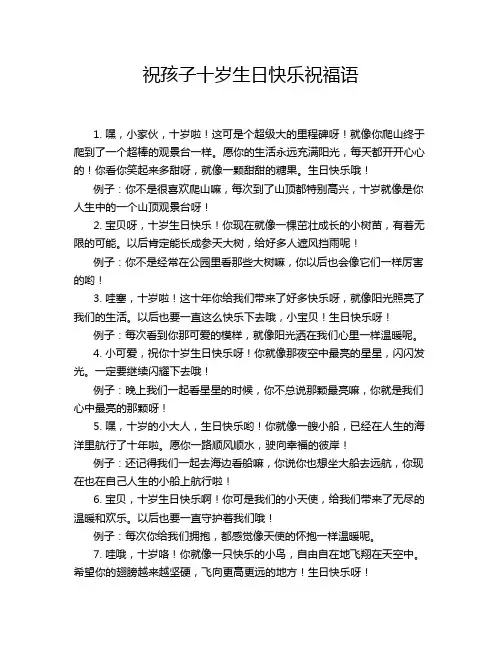 祝孩子十岁生日快乐祝福语