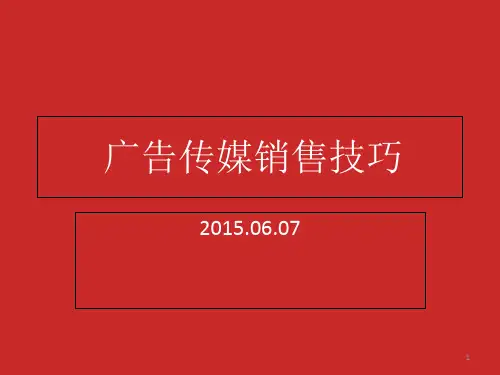 广告传媒销售技巧PPT课件