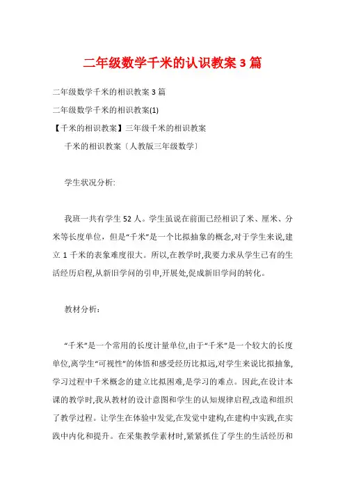 二年级数学千米的认识教案3篇