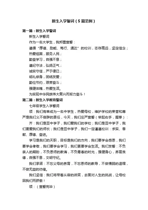 新生入学誓词（5篇范例）
