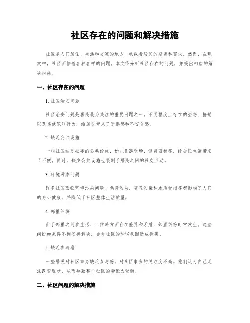 社区存在的问题和解决措施