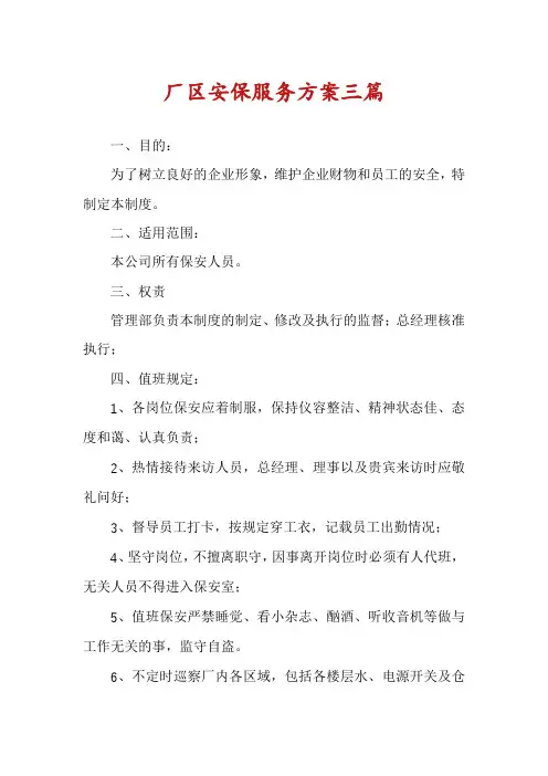 厂区安保服务方案三篇