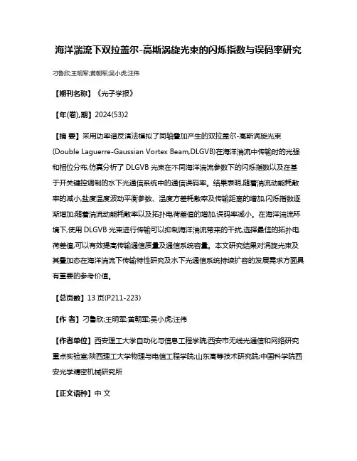 海洋湍流下双拉盖尔-高斯涡旋光束的闪烁指数与误码率研究