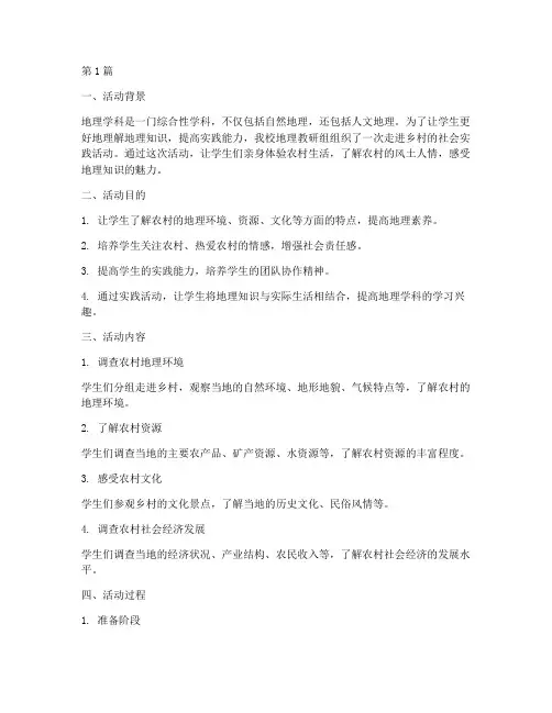 地理的社会实践活动(3篇)