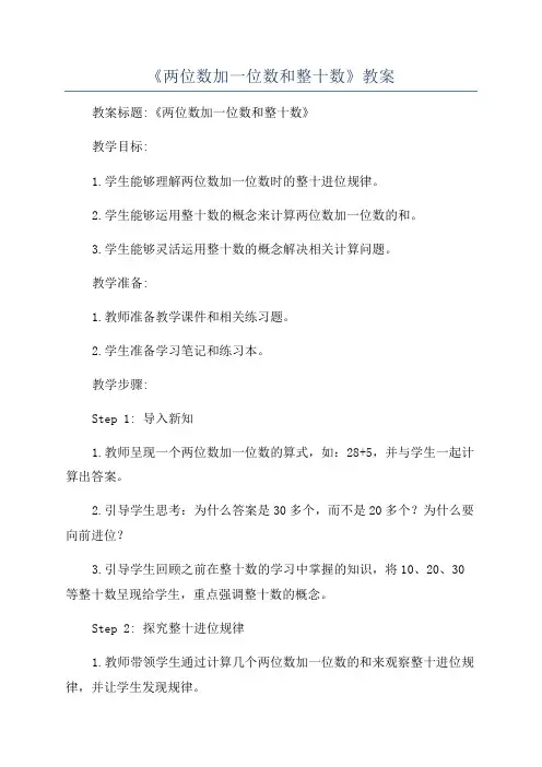 《两位数加一位数和整十数》教案