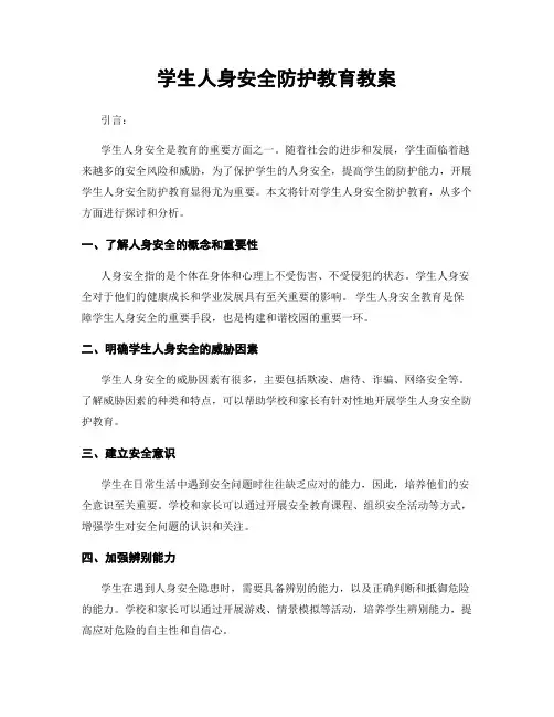 学生人身安全防护教育教案