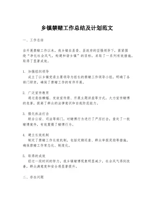 乡镇禁赌工作总结及计划范文