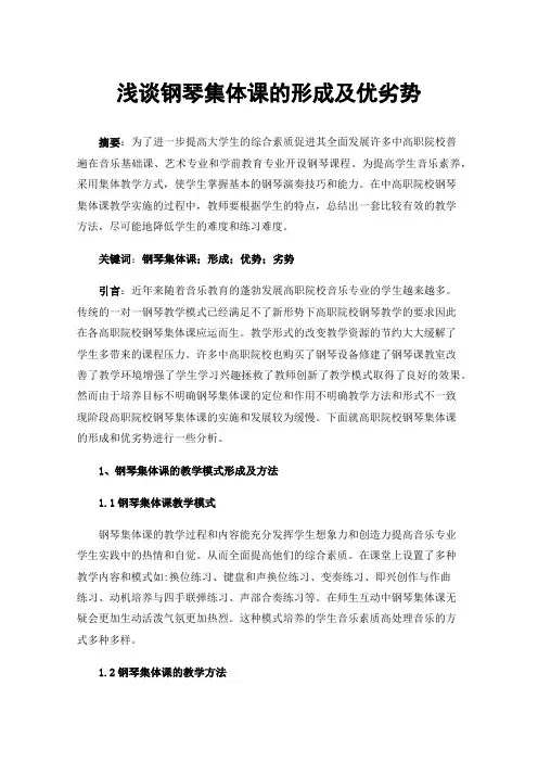 浅谈钢琴集体课的形成及优劣势