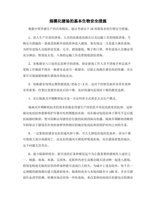 规模化猪场的基本生物安全措施