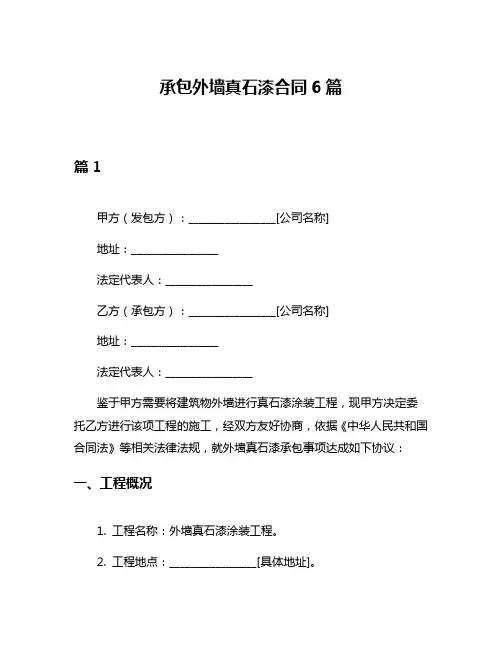 承包外墙真石漆合同6篇