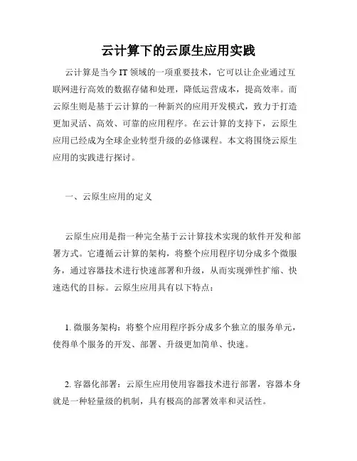 云计算下的云原生应用实践