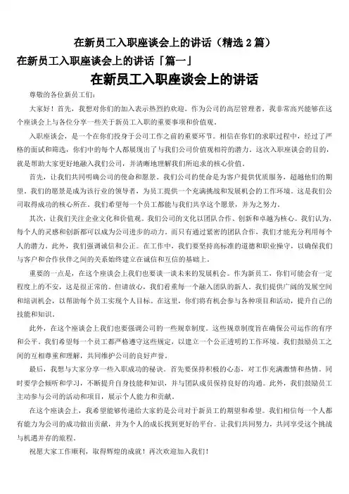 在新员工入职座谈会上的讲话(精选2篇)