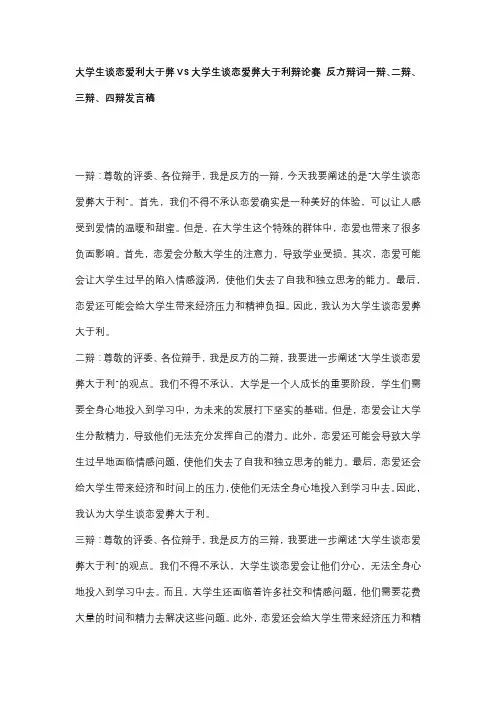 大学生谈恋爱利大于弊VS大学生谈恋爱弊大于利辩论赛 反方辩词一辩、二辩、三辩、四辩发言稿