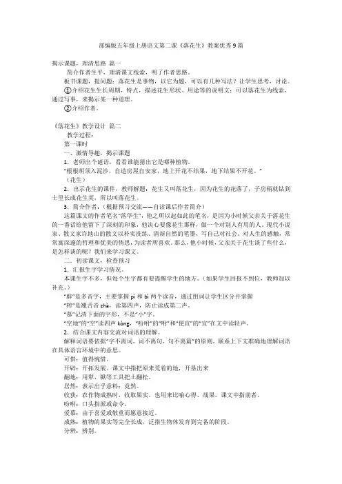 部编版五年级上册语文第二课《落花生》教案优秀9篇