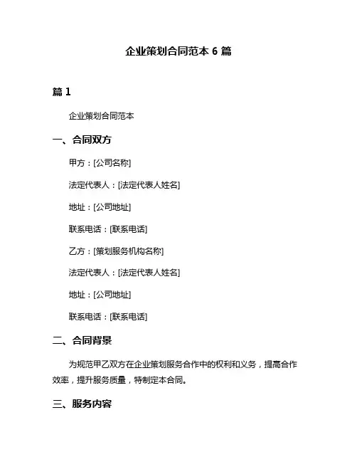企业策划合同范本6篇