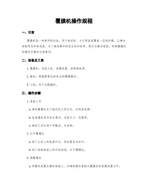 覆膜机操作规程