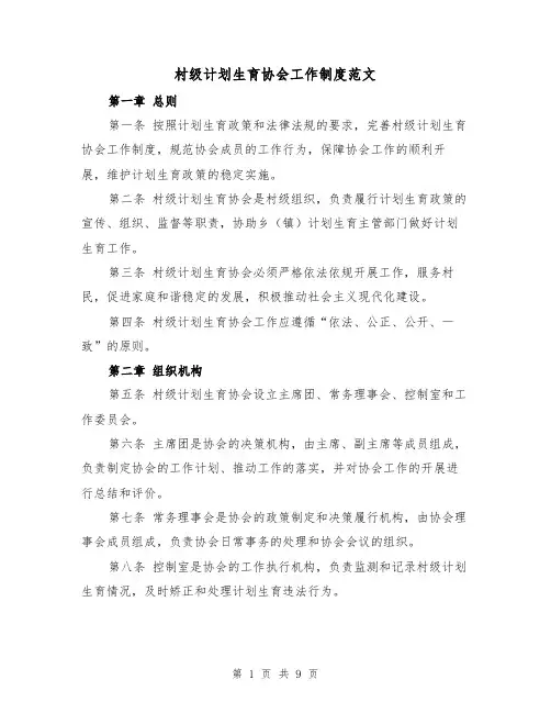 村级计划生育协会工作制度范文(4篇)