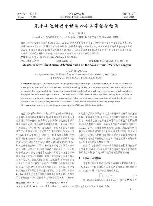 基于小波时频分析的心音异常信号检测