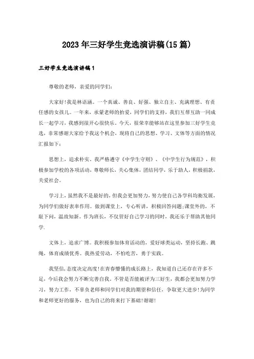 2023年三好学生竞选演讲稿(15篇)