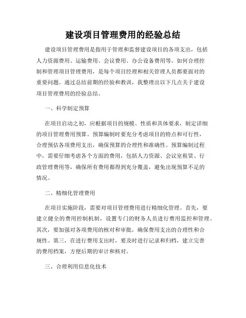 建设项目管理费用的经验总结