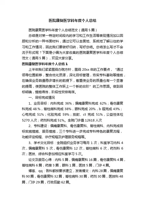 医院康复医学科年度个人总结范文（通用5篇）
