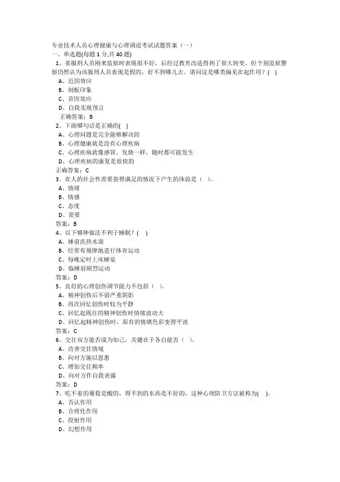 2018年公需课心理健康与心理调适考试试题答案