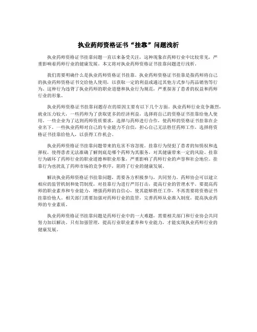 执业药师资格证书“挂靠”问题浅析