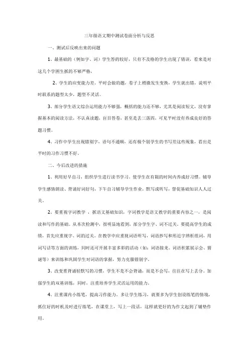三年级语文期中测试卷面分析与反思