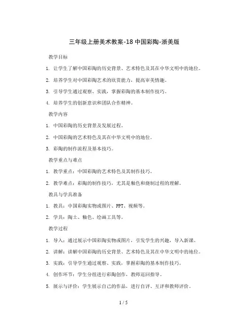 三年级上册美术教案-18中国彩陶-浙美版