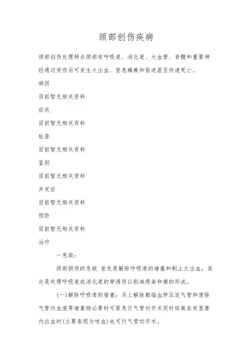 颈部创伤疾病