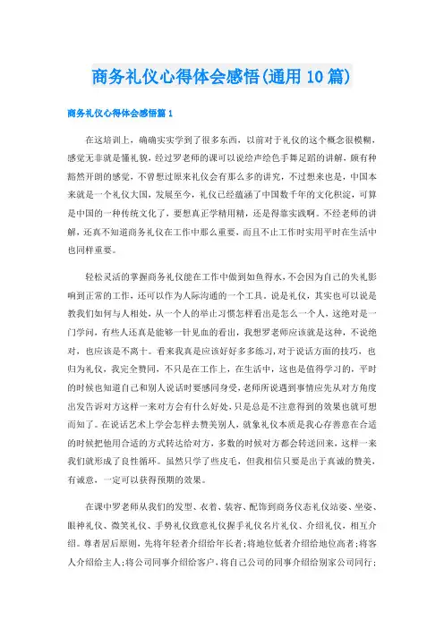 商务礼仪心得体会感悟(通用10篇)