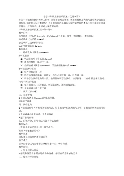 2024最新-小学三年级上册音乐教案(优秀9篇)