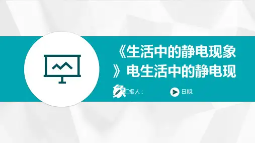 《生活中的静电现象》电生活中的静电现象