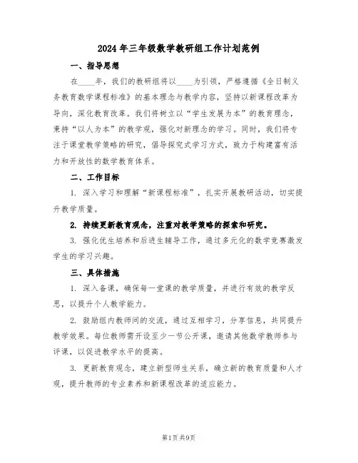 2024年三年级数学教研组工作计划范例（四篇）