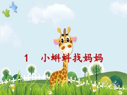新版二年级上册语文课件-1 小蝌蚪找妈妈人教(部编版) (共44张PPT)演示课件