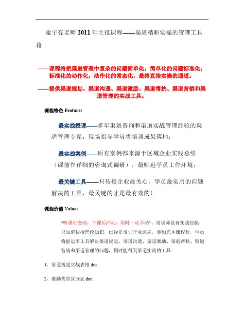 渠道精耕实操的管理工具箱(梁宇亮老师2011年主推品牌课程).