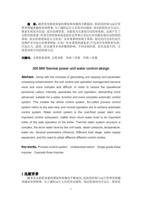 300MW火电机组给水控制的设计