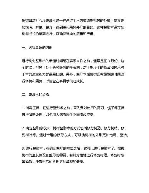 详细介绍述桃树自然开心形整形过程。