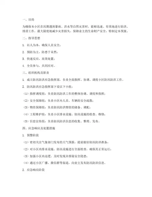 物业防汛防洪应急预案范文