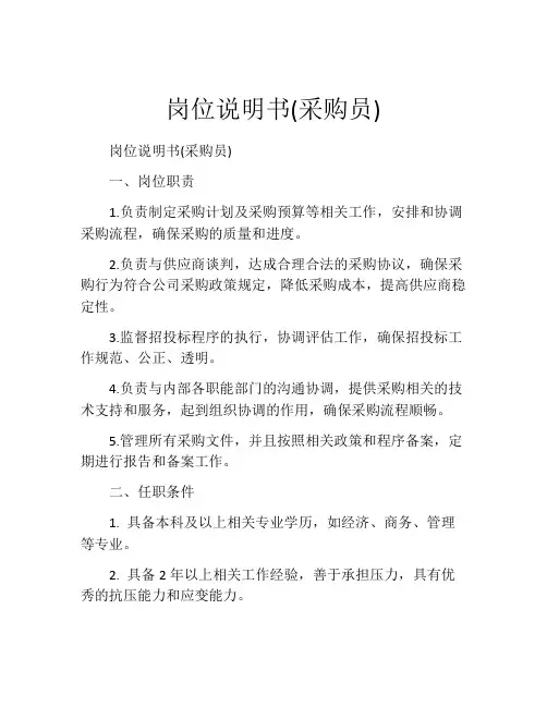 岗位说明书(采购员)