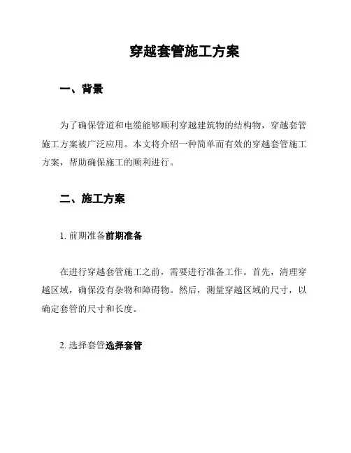 穿越套管施工方案