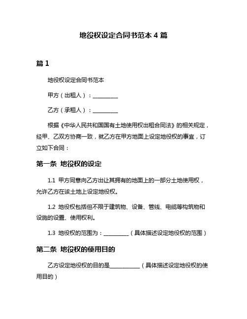 地役权设定合同书范本4篇