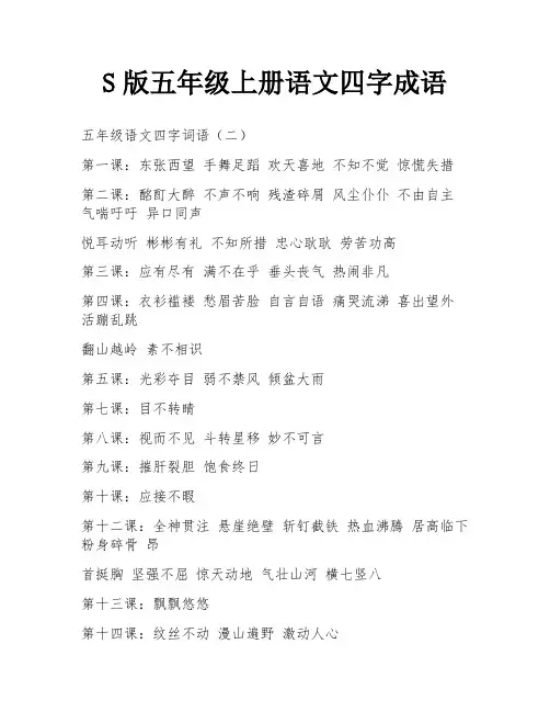 S版五年级上册语文四字成语