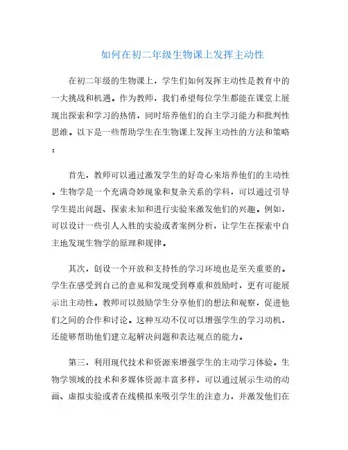 如何在初二年级生物课上发挥主动性