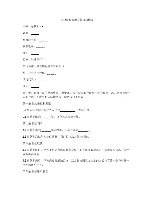兴业银行大额存款合同模板